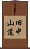 旧中山道 Scroll