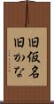 旧仮名 Scroll
