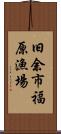 旧余市福原漁場 Scroll