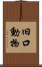 旧口動物 Scroll