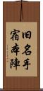 旧名手宿本陣 Scroll