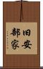 旧安部家 Scroll