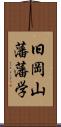 旧岡山藩藩学 Scroll