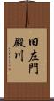 旧左門殿川 Scroll