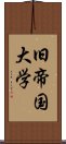 旧帝国大学 Scroll