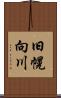 旧幌向川 Scroll