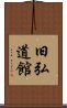 Kyukodokan Scroll