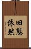 旧態依然 Scroll