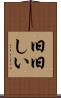 旧旧しい Scroll