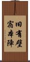 旧有壁宿本陣 Scroll