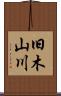 旧木山川 Scroll