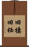 旧棲 Scroll