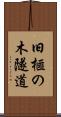 旧榧の木隧道 Scroll