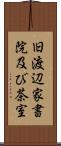 旧渡辺家書院及び茶室 Scroll