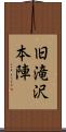 旧滝沢本陣 Scroll