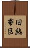 旧熱帯区 Scroll