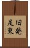 旧発足東 Scroll