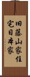 旧藤山家住宅日本家 Scroll