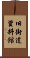 旧街道資料館 Scroll
