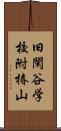 旧閑谷学校附椿山 Scroll