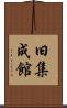 旧集成館 Scroll