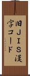 旧ＪＩＳ漢字コード Scroll