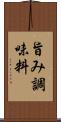 旨み調味料 Scroll