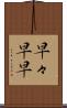 早々 Scroll