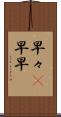早々(P) Scroll