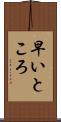 早いところ Scroll