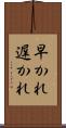 早かれ遅かれ Scroll