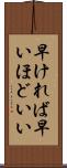 早ければ早いほどいい Scroll