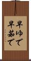 早ゆで Scroll