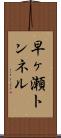 早ヶ瀬トンネル Scroll