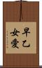 早乙女愛 Scroll