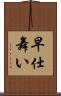 早仕舞い Scroll