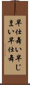 早仕舞い Scroll
