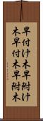 早付け木 Scroll
