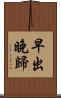 早出晚歸 Scroll