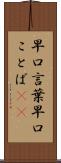 早口言葉 Scroll