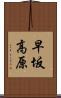 早坂高原 Scroll