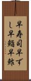 早寿司 Scroll