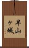 早山ヶ城 Scroll