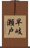 早岐瀬戸 Scroll