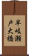 早岐瀬戸大橋 Scroll