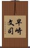 早崎文司 Scroll