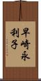 早崎永利子 Scroll