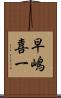 早嶋喜一 Scroll