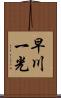 早川一光 Scroll