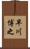 早川博之 Scroll